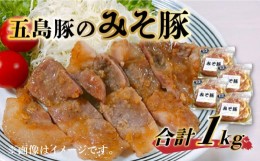 【ふるさと納税】五島豚のみそ豚 五島市/肉のむらおか [PFH002]