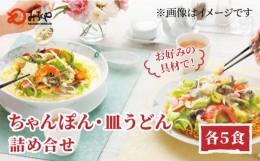 【ふるさと納税】【お中元対象】みろくや長崎ちゃんぽん・皿うどん（揚麺）詰合せ（各5食）【C-30】五島市/みろく屋 [PFK005]