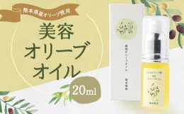 【ふるさと納税】美容 オリーブオイル 20ml 100％ 自家栽培 ベビーオイル