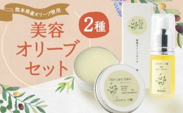 【ふるさと納税】美容 オリーブ セット 美容オリーブオイル 20ml スキンケアバーム 30g 