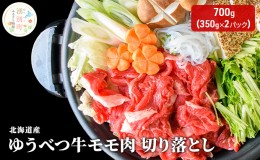 【ふるさと納税】北海道産 ゆうべつ牛 モモ肉 切り落とし700g(350g×2パック) 赤身 牛肉 冷凍 湧別牛 冷凍 国産 遺伝子 オホーツク