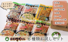 【ふるさと納税】萩屋ケイちゃん ６種類お試しセット（各230g×1）計6パック 冷凍配送  みそ味・しょうゆ味・しお味・ピリ辛みそ味・カレ