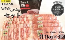 【ふるさと納税】【3ヶ月定期便】まごころ豚　しゃぶしゃぶ用セット　1kg（ロース＆バラ）×3回（茨城県共通返礼品・鉾田市産）