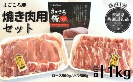 【ふるさと納税】まごころ豚　焼き肉セット　1kg（ロース＆バラ）（茨城県共通返礼品・鉾田市産）