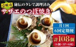 【ふるさと納税】【全6回定期便】秘伝のタレ サザエのつぼ焼き6個×3パック（計18個） [JDB130] 96000 96000円