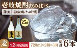 【ふるさと納税】【全3回定期便】隆美焼酎25度と壱岐の島 かめ貯蔵 のセット [JDB249] 33000 33000円