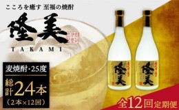 【ふるさと納税】【全12回定期便】隆美焼酎セット [JDB143] 132000 132000円 