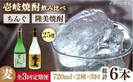 【ふるさと納税】【全3回定期便】隆美焼酎とちんぐのセット [JDB174] 33000 33000円