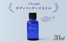 【ふるさと納税】Taroma ボディマッサージオイル ラベンダー 30ml 前田薬品工業 マッサージオイル ボディオイル アロマ 香り 癒し リラッ