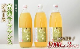 【ふるさと納税】完熟ラ・フランスジュース [100%果汁] 1,000ml×3本 『旬の果実 佐藤市右衛門農園』 山形県 南陽市 [856]