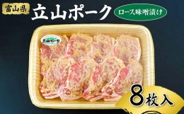 【ふるさと納税】立山ポーク ロース 味噌漬け 8枚入 イワトラ 豚肉 豚ロース ロース肉 味噌 漬け みそ 冷凍 富山県 立山町 F6T-043