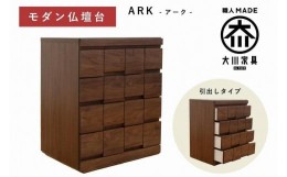 【ふるさと納税】仏壇台 下台 チェスト 幅60 スライドカウンター付き 引き出しタイプ「ARK-アーク」ウォールナット材 大川家具 木製 無垢