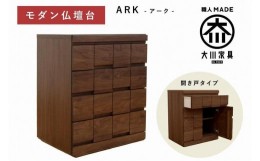 【ふるさと納税】仏壇台 下台 キャビネット 幅60 スライドカウンター付き 開き戸タイプ「ARK-アーク」ウォールナット材 大川家具 木製 無