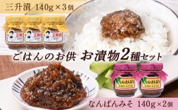 【ふるさと納税】ごはんのお供 お漬物2種セット（三升漬140g×3個、なんばんみそ140g×2個） NP1-309