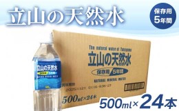 【ふるさと納税】立山の天然水(保存用５年間)500ml×24本 富山県 立山町 F6T-049