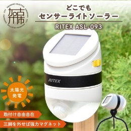 【ふるさと納税】RITEX ASL-093 どこでもセンサーライトソーラー