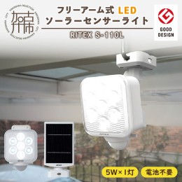 【ふるさと納税】RITEX S-110L 5W×1灯 フリーアーム式LEDソーラーセンサーライト