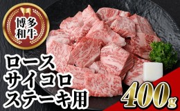 【ふるさと納税】博多和牛 ロースサイコロステーキ用(400g)牛肉 黒毛和牛 国産 ステーキ ＜離島配送不可＞【ksg0454】【JA全農ミートフー