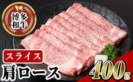 【ふるさと納税】博多和牛 肩ローススライス(400g) 牛肉 黒毛和牛 国産 すき焼き しゃぶしゃぶ ＜離島配送不可＞【ksg0457】【JA全農ミー