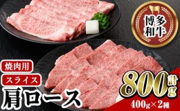 【ふるさと納税】博多和牛 肩ロース焼肉用・スライス(計800g) 牛肉 黒毛和牛 国産 すき焼き しゃぶしゃぶ バーベキュー BBQ ＜離島配送不