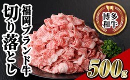 【ふるさと納税】博多和牛切り落とし(500g) 牛肉 黒毛和牛 国産 すき焼き しゃぶしゃぶ＜離島配送不可＞【ksg0459】【JA全農ミートフーズ