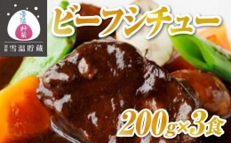 【ふるさと納税】【別格雪温貯蔵にいがた和牛】ビーフシチュー　２００ｇｘ３食