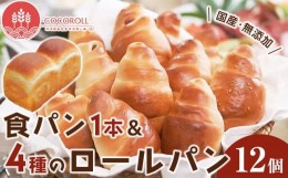 【ふるさと納税】GD01　食パン＆COCOROLLセット 食パン1本とロールパン4種12個の詰め合わせ