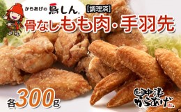 【ふるさと納税】からあげグランプリ金賞 鳥しん 九州産 若鶏 からあげ 骨なしもも肉300g(約8個入)・手羽先300g (約5本入)調理済み 中津