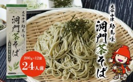 【ふるさと納税】本耶馬渓 洞門茶そば 24人前 (200g×12袋) そば 蕎麦 乾麺 干しそば 年越しそば 国産そば粉使用 大分県産 九州産 中津市