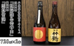 【ふるさと納税】[?5305-0015]龍勢 竹鶴のみくらべ 720ml×2本