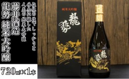 【ふるさと納税】[?5305-0017]龍勢 純米大吟醸 720ml×1本