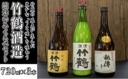 【ふるさと納税】 日本酒 竹鶴酒造 純米のみくらべ 720ml×3本