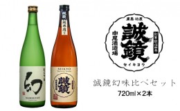 【ふるさと納税】誠鏡幻味比べセット 日本酒 720ml×2本 中尾醸造株式会社