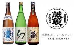 【ふるさと納税】誠鏡幻ボリュームセット 日本酒 1,800ml×3本 中尾醸造株式会社