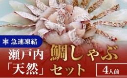 【ふるさと納税】瀬戸内「天然」鯛しゃぶセット（4人前・急速凍結）【 魚貝類 海の幸 海鮮 天然物 国産 海鮮しゃぶしゃぶ 鍋物 鍋セット 