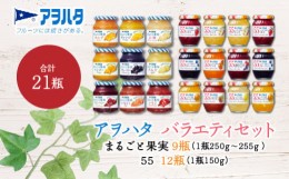 【ふるさと納税】[?5305-0103]アヲハタ まるごと果実 9瓶（1瓶250g〜255g ）と 55 ジャム 12瓶（1瓶150g）バラエティセット　合計21瓶