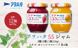 【ふるさと納税】 ジャム ママレード　いちご ／ オレンジママレード 各6瓶　55 ジャム 2種12瓶（1瓶150g） アヲハタ