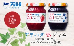 【ふるさと納税】[?5305-0105]アヲハタ 55 ジャム 2種12瓶（1瓶150g）ーいちご／ブルーベリー 各6瓶