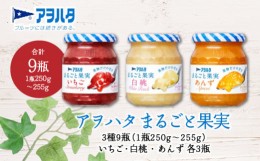 【ふるさと納税】 ジャム　いちご ／ 白桃 ／ あんず 各3瓶　 まるごと果実 3種9瓶（1瓶250g〜255g ）　アヲハタ