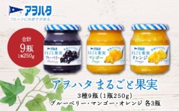 【ふるさと納税】 ジャム　ブルーベリー ／ マンゴー ／ オレンジ 各3瓶　 まるごと果実 3種9瓶（1瓶250g）　アヲハタ