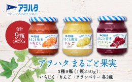 【ふるさと納税】 ジャム　いちじく ／ リンゴ ／ クランベリー 各3瓶　まるごと果実 3種9瓶（1瓶250g）　アヲハタ