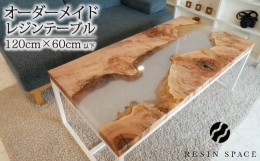 【ふるさと納税】オーダーメイド レジン テーブル ローテーブル 120×60cｍ以下 RESIN SPACE レジンスペース