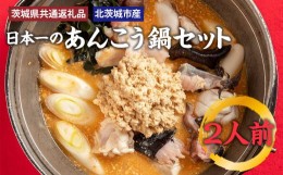 【ふるさと納税】日本一のあんこう鍋セット 2人前（茨城県共通返礼品・北茨城市産）