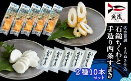 【ふるさと納税】【魚茂かまぼこ】石鎚ちくわと手造り西条すまき蒲鉾（2種10本セット）