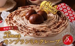 【ふるさと納税】【クリスマスにお届け！】クリスマスモンブランミルクレープ5号サイズ_クリスマスケーキ 予約 モンブラン モンブランケ