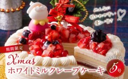 【ふるさと納税】【クリスマスにお届け！】クリスマスホワイトミルクレープケーキ 5号サイズ