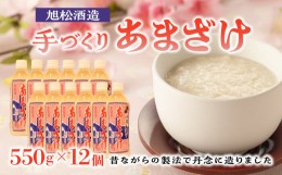 【ふるさと納税】旭松酒造　手づくり あまざけ 550g×12 【昔ながらの製法で丹念に造りました】