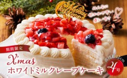 【ふるさと納税】【クリスマスにお届け！】クリスマスミルクレープケーキ 4号サイズ