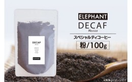 【ふるさと納税】コーヒー 粉 「デカフェ」100g スペシャルティコーヒー 自家焙煎 珈琲 オーガニック カフェインレス / エレファントコー