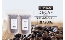 【ふるさと納税】コーヒー 豆 「デカフェ」200g [エレファントコーヒー 福岡県 筑紫野市 21760652] スペシャルティコーヒー 自家焙煎 珈